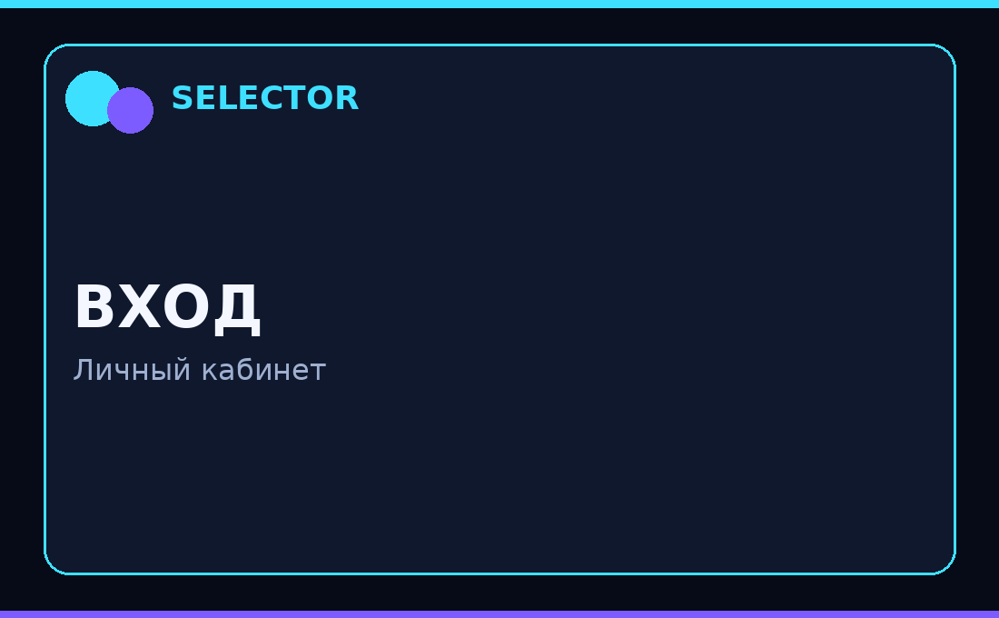 selector вход