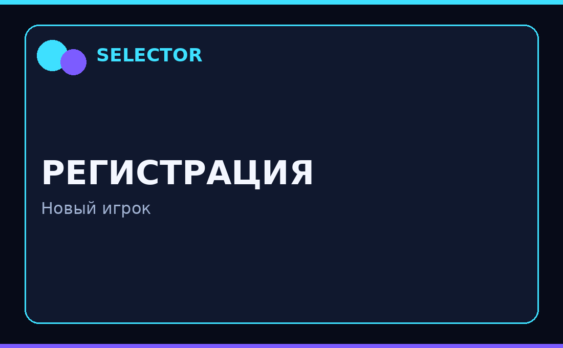 селектор регистрация