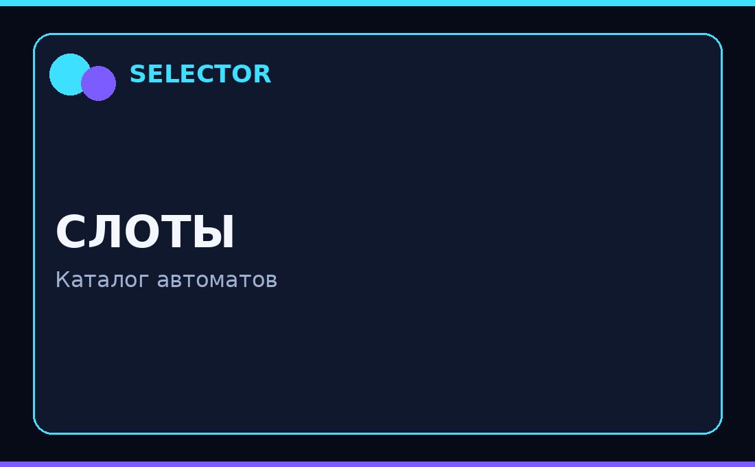 selector слоты